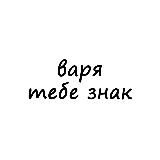 варя, тебе знак