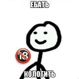 Ебать колотить