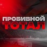 ПРОБИВНОЙ ТОТАЛ