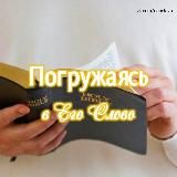 Погружаясь в Его Слово