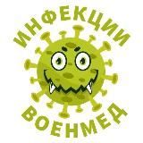 ИНФЕКЦИИ-ВОЕНМЕД 1.0