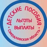 Детские пособия Екатеринбург и Свердловская область