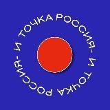 Россия - и точка | Россия