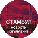Стамбул новости Турция