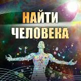 Эзотерика. Поиск пропавших и потерявшихся людей