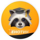 ЕНОТИК | Ответы