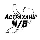 Астрахань Ч/Б