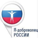 ДОБРОВОЛЬЦЫ ФНС