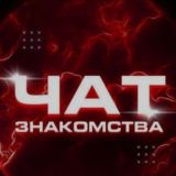 Чат для Общения|Знакомства💜