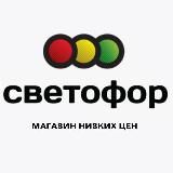 Магазин Светофор