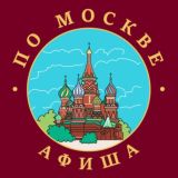 По Москве | Афиша