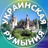 Украинская Румыния 🇷🇴🌏🇺🇦