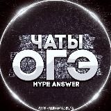 ЧАТ ОГЭ 2026 | ОГЭ ЧАТ 2026 | ЧАТЫ ОГЭ