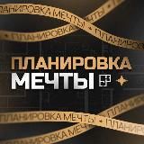 Планировка мечты