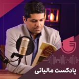 پادکست آقای مالیات 📻