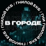 В городе [ЕКБ]