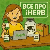 Все про Айхерб iHerb | Бады и Витамины