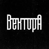 Вектор А \\ Андеграунд