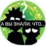 А ВЫ ЗНАЛИ, ЧТО...