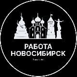 Работа в Новосибирске