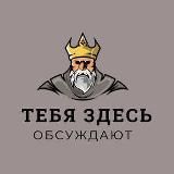 Тебя здесь обсуждают | Альметьевск