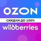 Товары за отзывы | ВБ | ОЗОН | Кешбэк Скидки Выкупы Продвижение товаров на WB OZON
