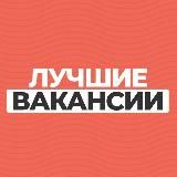 Лучшие вакансии