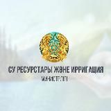 ҚР Су ресурстары және ирригация министрлігі