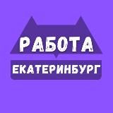 Вакансии Екатеринбург