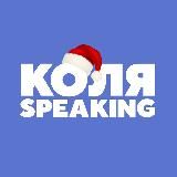Коля говорит | Коля speaking