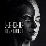 Женская Психология | Эстетика💕