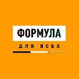Формула для всех // ФДВ