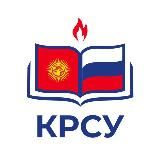 Кыргызско-Российский Славянский университет (КРСУ)