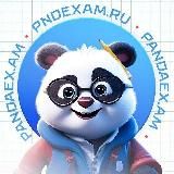 PANDAEXAM | ПОДГОТОВКА 2026