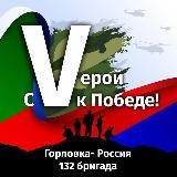 С Vерой к Победе 🇷🇺 Горловка ДНР