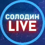 СОЛОДИН LIVE