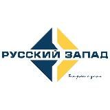Русский Запад - Ruswest.ru