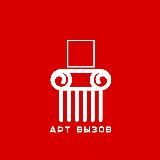 АРТ ВЫЗОВ (конкурсы, выставки, открытые призывы (open calls), премии, гранты)