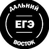 ЕГЭ ДВ ДАЛЬНИЙ ВОСТОК
