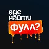Где найти фулл?