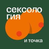 Сексология и точка