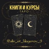ТАРО | Книги и курсы