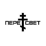 ПЕРЕСВЕТ