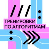 Тренировки по алгоритмам в Яндексе // чат для общения