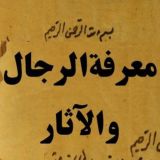 کانال معرفة الرجال و الآثار