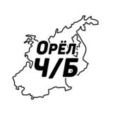 Орёл Ч/Б