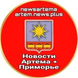 🔞 ЧАТ ТГ-канала "Новости Артёма+ ПРИМОРЬЕ" 👥