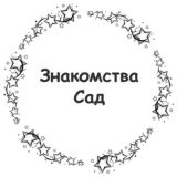 Знакомства Сад