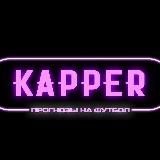 Каппер┃Прогнозы на спорт 🌎