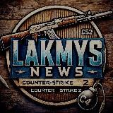LAKMYS | НОВОСТИ CS2